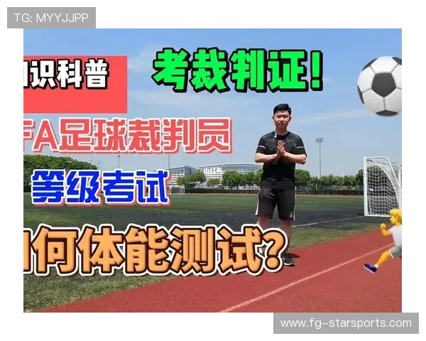 裁判的体能测试:比球员还严格,裁判打分的体育项目